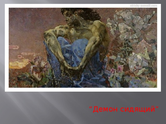 “ Демон сидящий” 