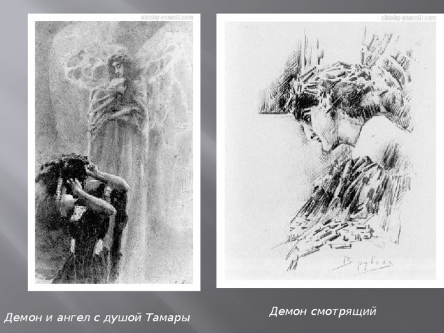  Демон и ангел с душой Тамары Демон смотрящий 