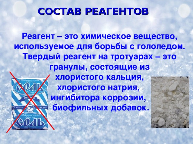 СОСТАВ РЕАГЕНТОВ Реагент – это химическое вещество, используемое для борьбы с гололедом. Твердый реагент на тротуарах – это гранулы, состоящие из хлористого кальция, хлористого натрия, ингибитора коррозии,  биофильных добавок. 