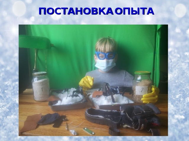 ПОСТАНОВКА  ОПЫТА 