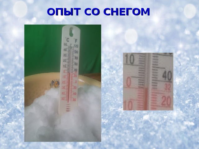 ОПЫТ СО СНЕГОМ 