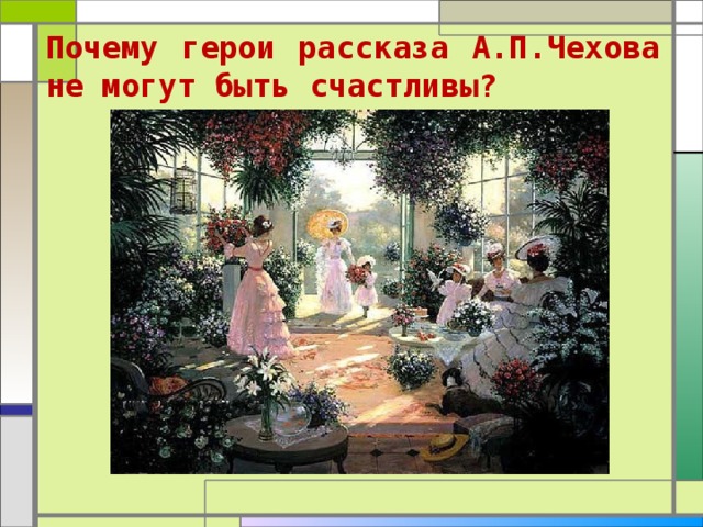 Почему герои рассказа А.П.Чехова не могут быть счастливы? 