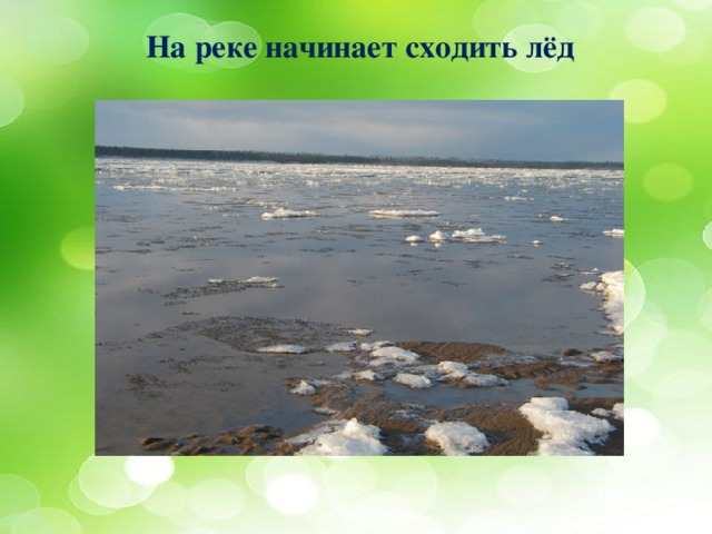 На реке начинает сходить лёд 