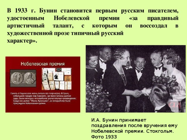 В 1933 г. Бунин становится первым русским писателем, удостоенным Нобелевской премии «за правдивый артистичный талант, с которым он воссоздал в художественной прозе типичный русский характер». И.А. Бунин принимает поздравления после вручения ему Нобелевской премии. Стокгольм. Фото 1933 