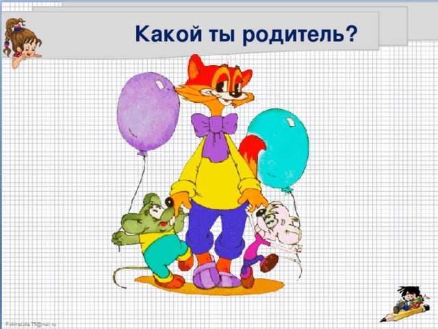 Какой ты родитель? 