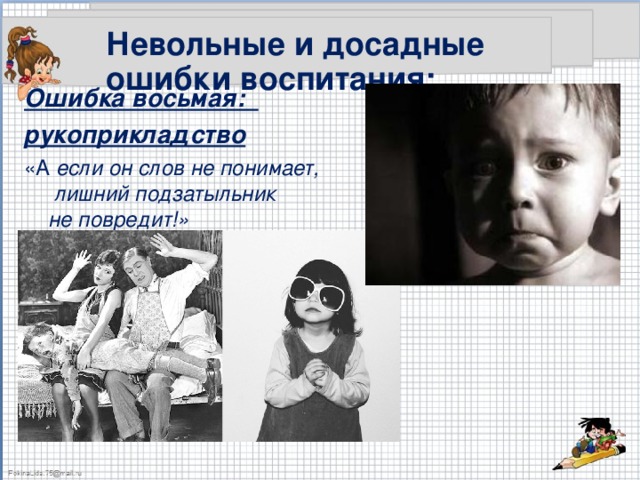 Невольные и досадные ошибки воспитания: Ошибка восьмая: рукоприкладство «А если он слов не понимает,  лишний подзатыльник  не повредит!»  