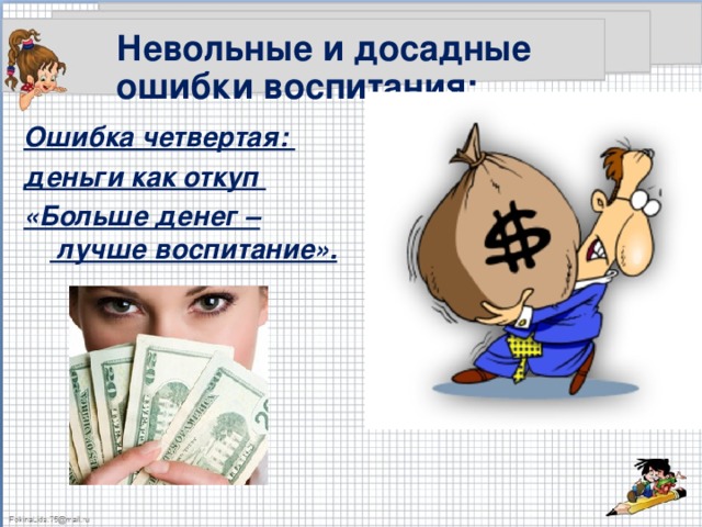 Невольные и досадные ошибки воспитания: Ошибка четвертая: деньги как откуп «Больше денег –  лучше воспитание».  