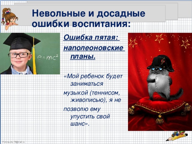 Невольные и досадные ошибки воспитания: Ошибка пятая: наnолеоновские nланы.  «Мой ребенок будет заниматься музыкой (теннисом, живописью), я не позволю ему упустить свой шанс».  