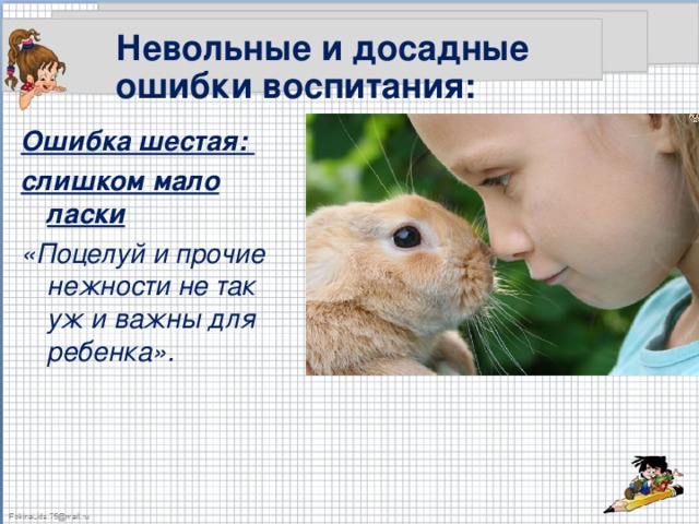 Невольные и досадные ошибки воспитания: Ошибка шестая: слишком мало ласки «Поцелуй и прочие  нежности не так уж и важны для ребенка». 