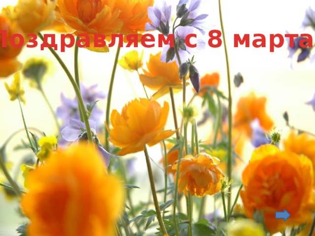 Поздравляем с 8 марта!