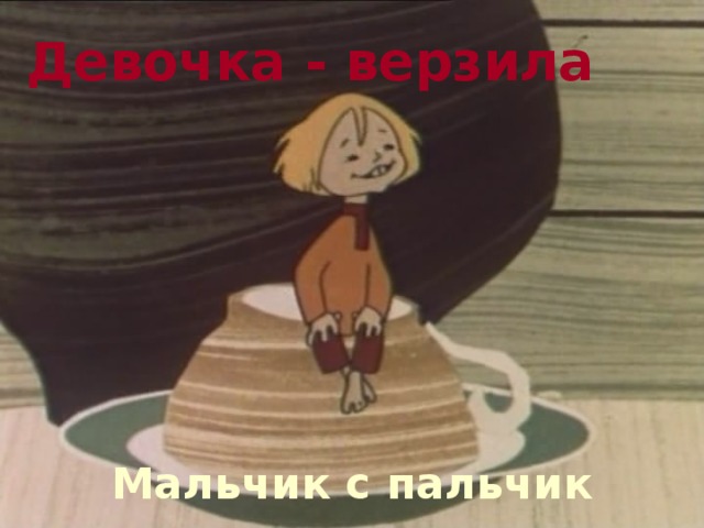 Девочка - верзила Мальчик с пальчик