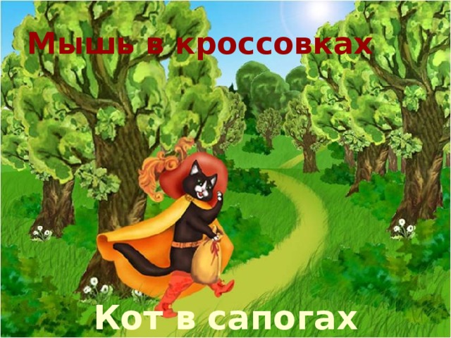 Мышь в кроссовках Кот в сапогах