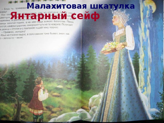 Малахитовая шкатулка Янтарный сейф