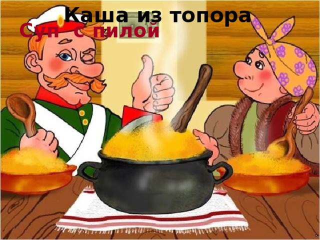 Каша из топора Суп с пилой