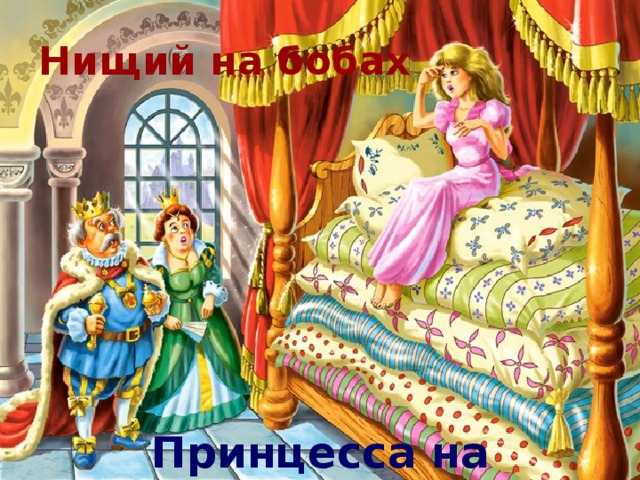 Нищий на бобах Принцесса на горошине