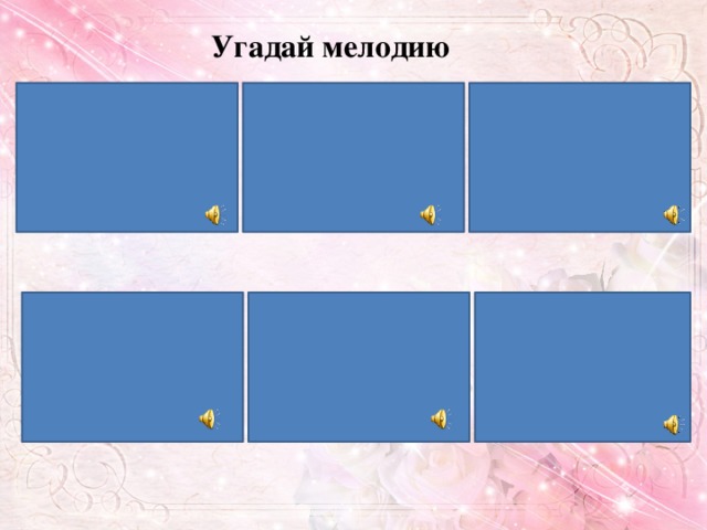 Угадай мелодию