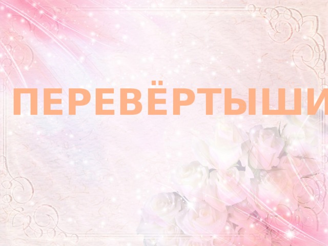 ПЕРЕВЁРТЫШИ