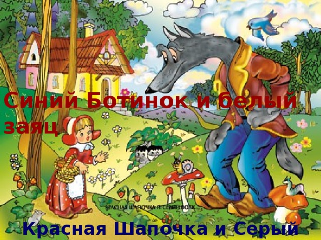 Синий Ботинок и белый заяц Красная Шапочка и Серый Волк