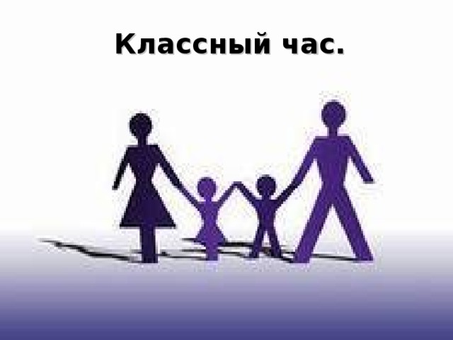 Классный час. 