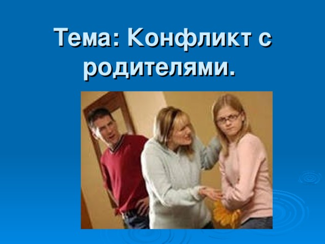 Тема: Конфликт с родителями.  