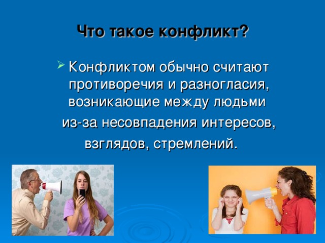 Что такое конфликт? 