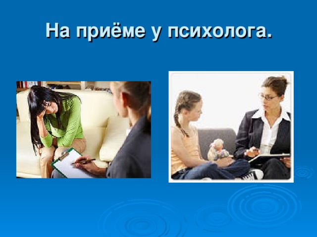На приёме у психолога. 