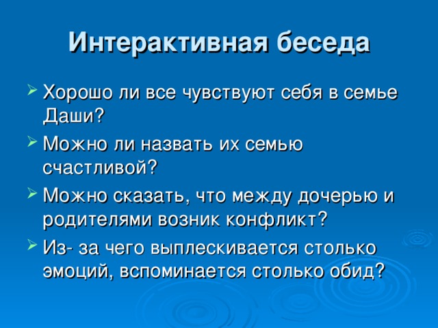 Интерактивная беседа 
