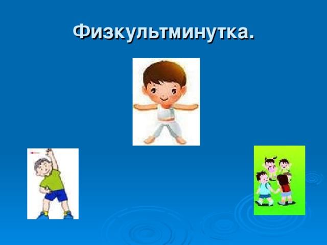 Физкультминутка. 