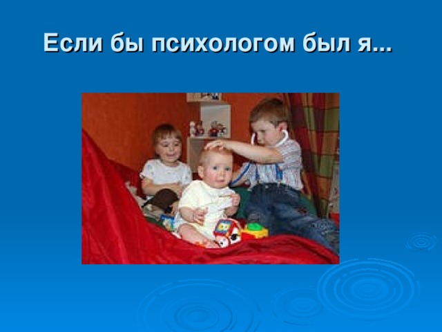 Если бы психологом был я...  
