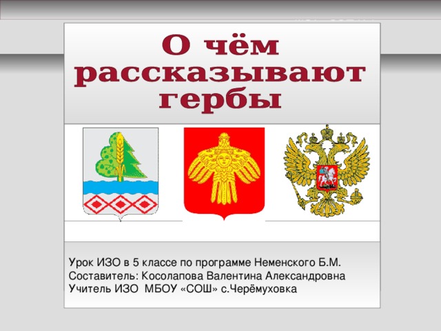 МОУ «СОШ №4» Урок ИЗО в 5 классе по программе Неменского Б.М. Составитель: Косолапова Валентина Александровна Учитель ИЗО МБОУ «СОШ» с.Черёмуховка  