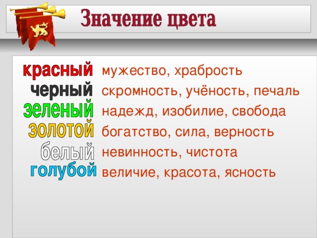 мужество, храбрость скромность, учёность, печаль надежд, изобилие, свобода богатство, сила, верность невинность, чистота величие, красота, ясность 