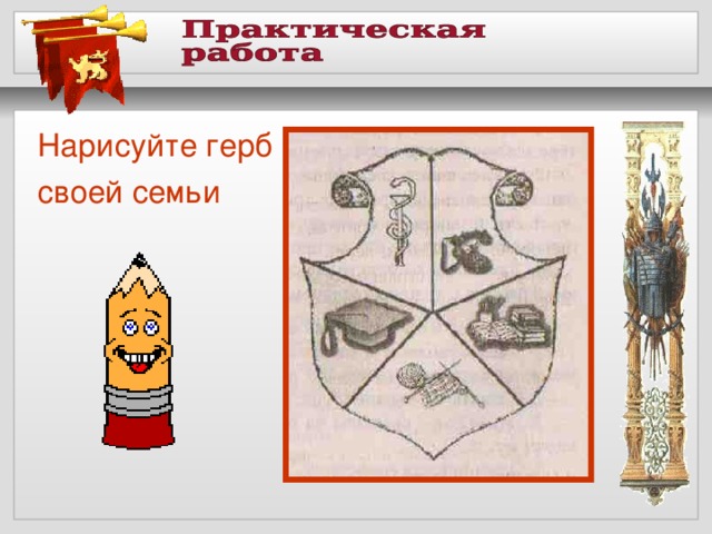 Нарисуйте герб своей семьи 