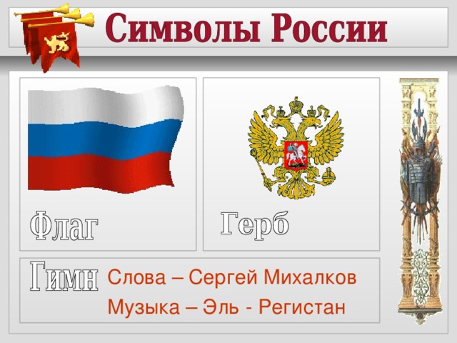 Слова – Сергей Михалков Музыка – Эль - Регистан 