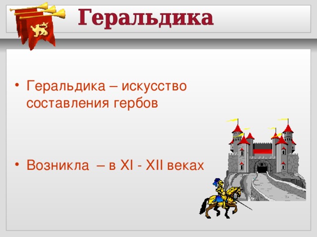 Геральдика – искусство составления гербов   Возникла – в XI  -  XII веках  