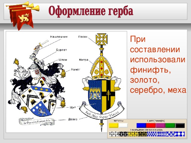 При составлении использовали финифть, золото, серебро, меха  