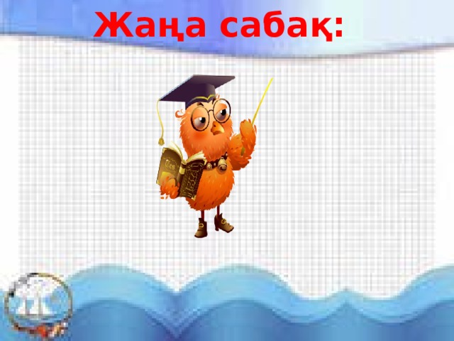 Жаңа сабақ: 
