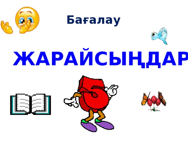 Бағалау Жарайсыңдар! 