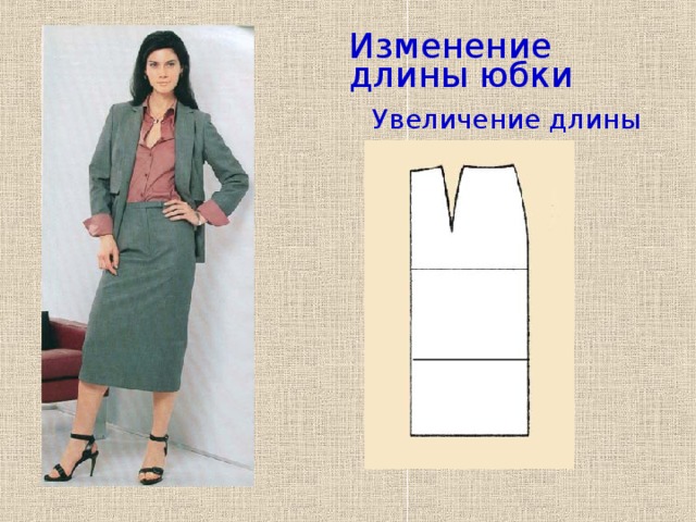 Изменение длины юбки Увеличение длины 