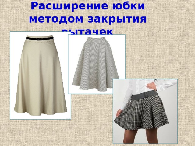 Расширение юбки методом закрытия вытачек 