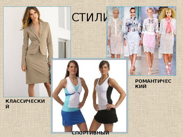  СТИЛИ РОМАНТИЧЕСКИЙ КЛАССИЧЕСКИЙ СПОРТИВНЫЙ 