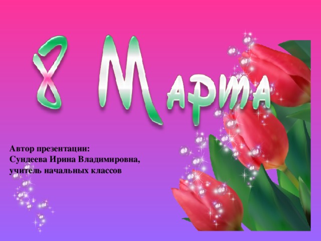 Автор презентации:  Сундеева Ирина Владимировна,  учитель начальных классов   
