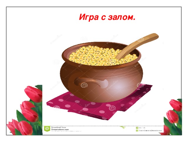 Игра с залом. 