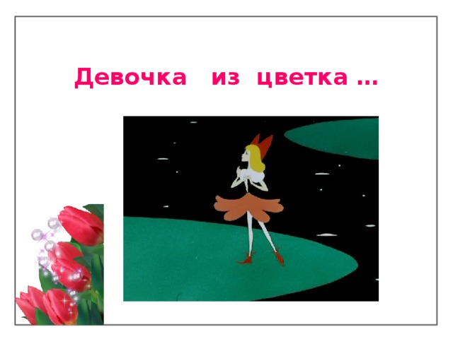   Девочка из цветка …   