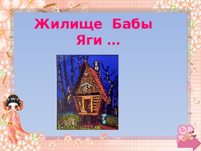Жилище Бабы Яги … 