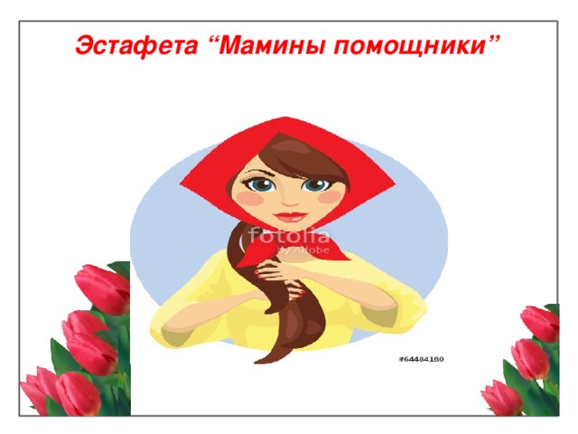 Эстафета “Мамины помощники”  
