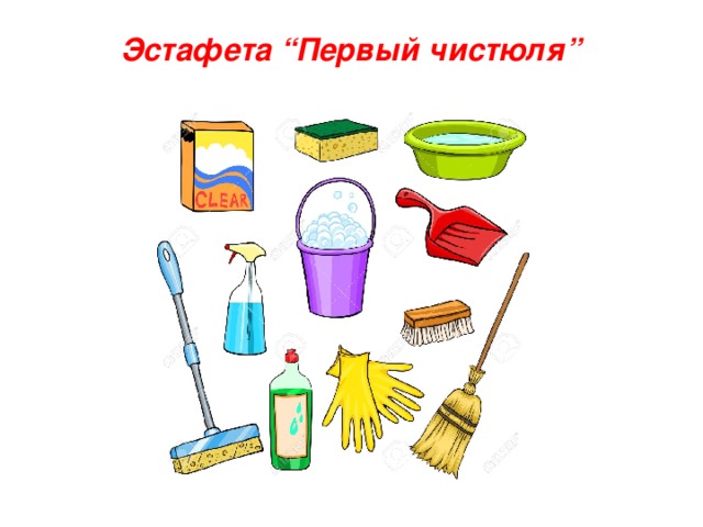 Эстафета “Первый чистюля”  