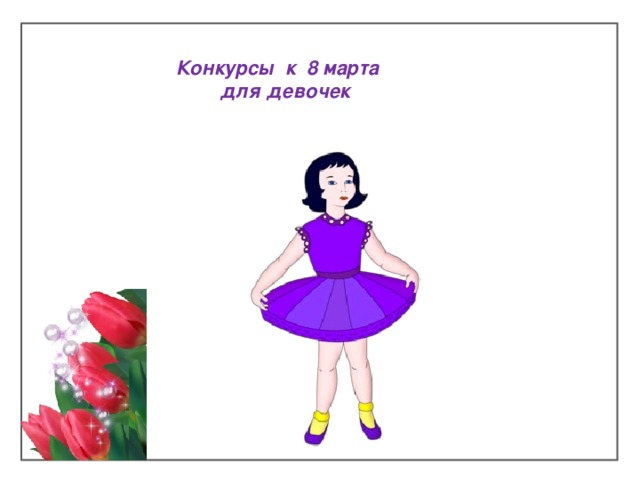  Конкурсы к 8 марта  для девочек   