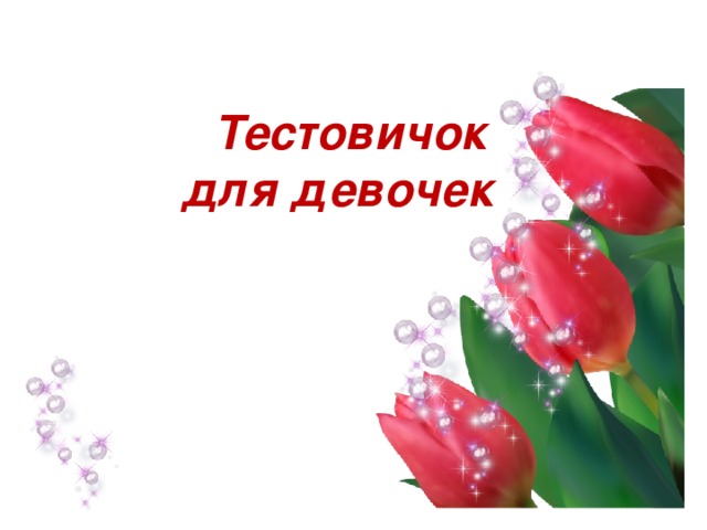  Тестовичок  для девочек 