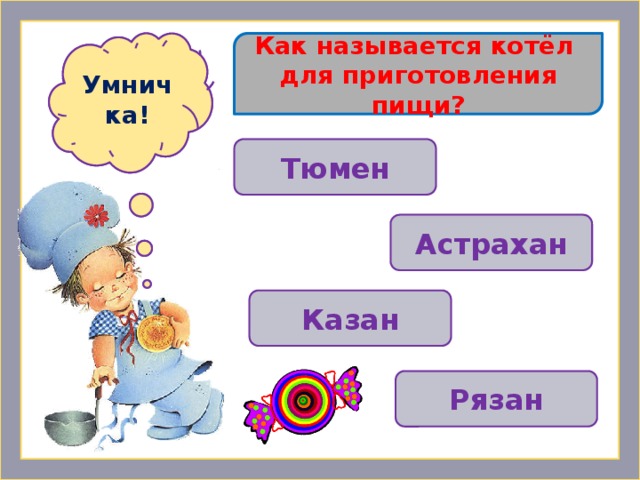Как называется котёл Ошибочка! Умничка! для приготовления пищи? Тюмен Астрахан  Казан Рязан 