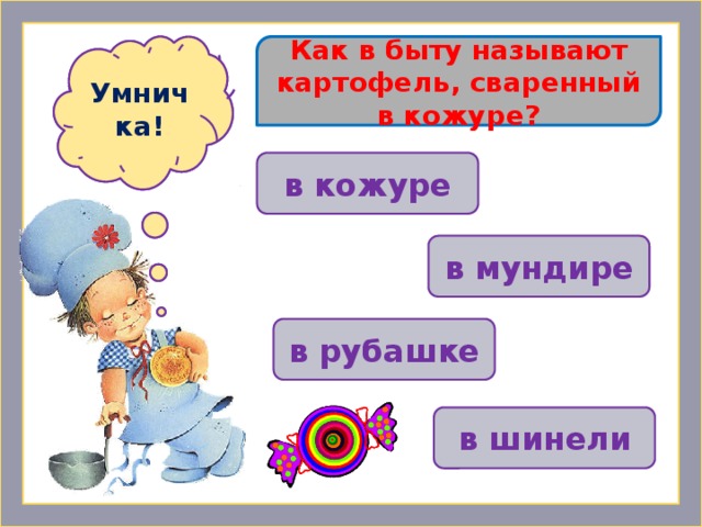 Как в быту называют картофель, сваренный в кожуре? Ошибочка! Умничка! в кожуре  в мундире в рубашке в шинели 